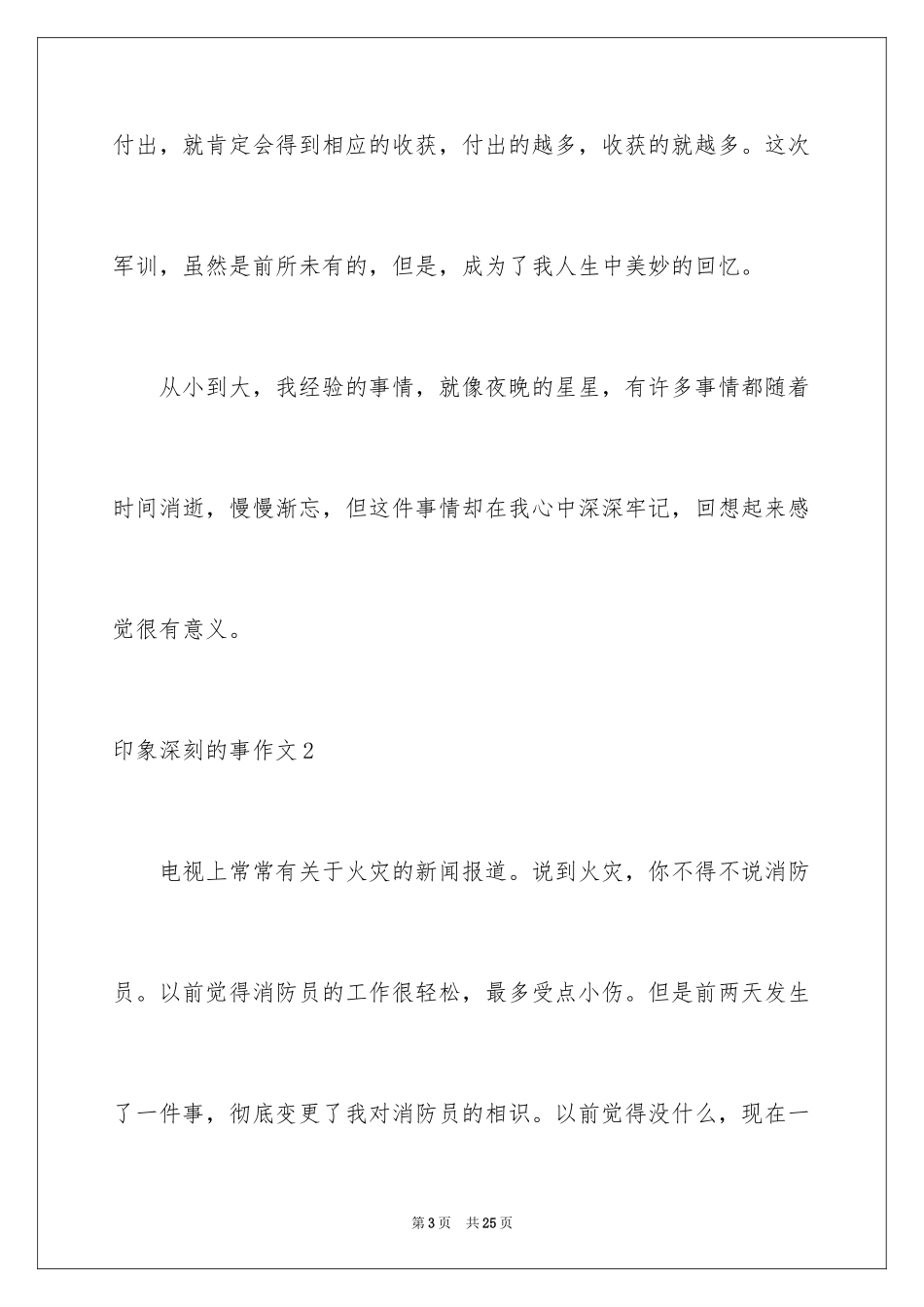 2024印象深刻的事作文_1_第3页