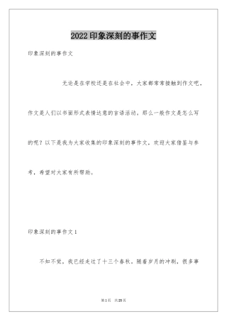 2024印象深刻的事作文_1