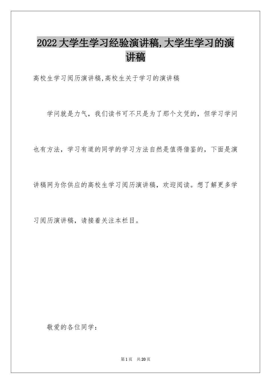 2024大学生学习经验演讲稿,大学生学习的演讲稿_第1页