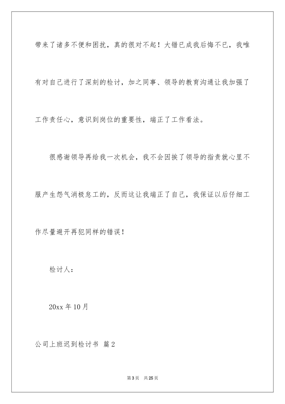 2024公司上班迟到检讨书_40_第3页