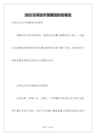 2024合同法中预期违约的规定