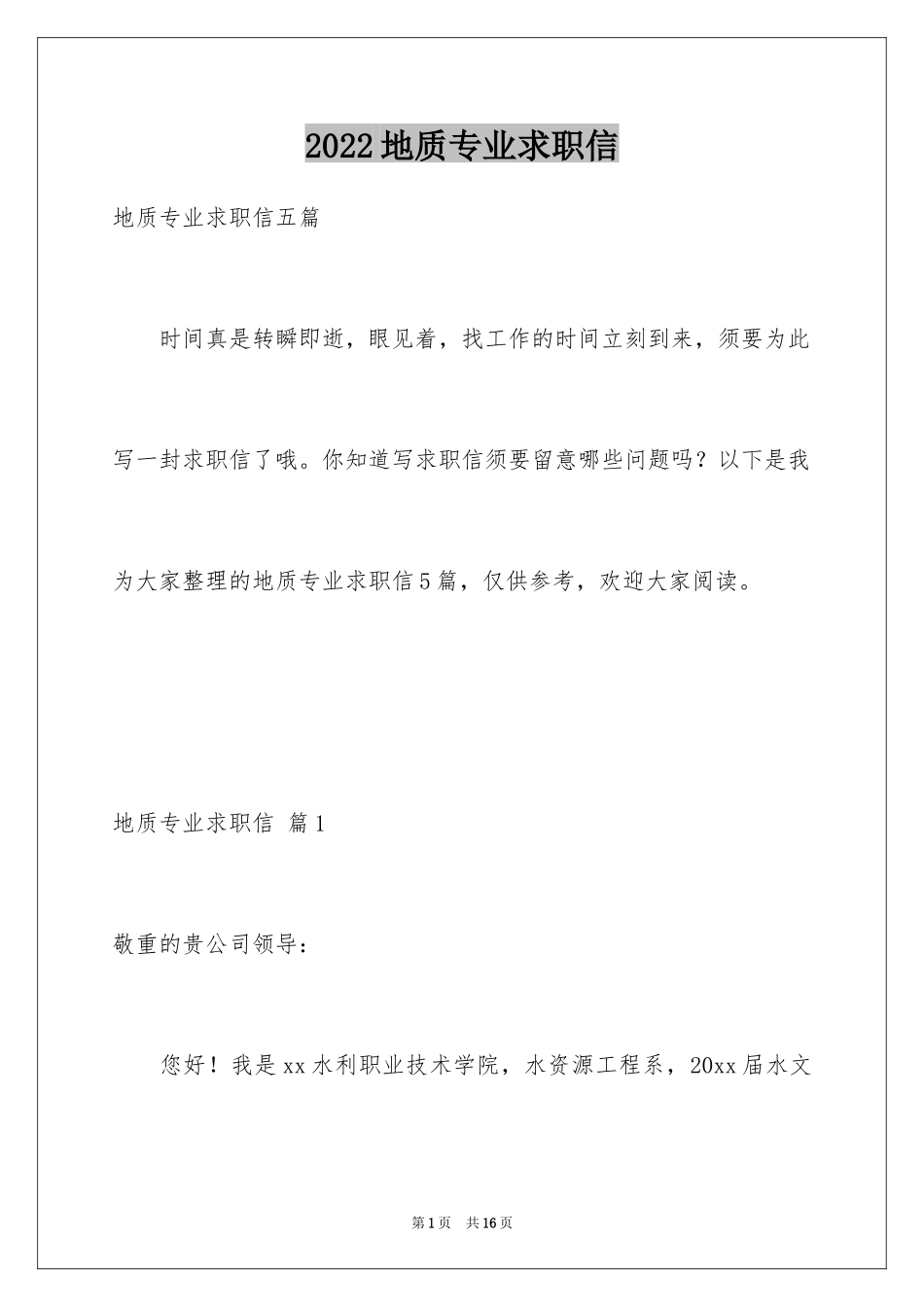 2024地质专业求职信_7_第1页