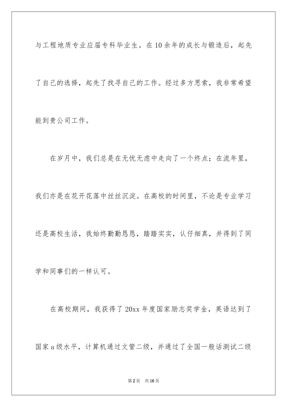 2024地质专业求职信_7_第2页