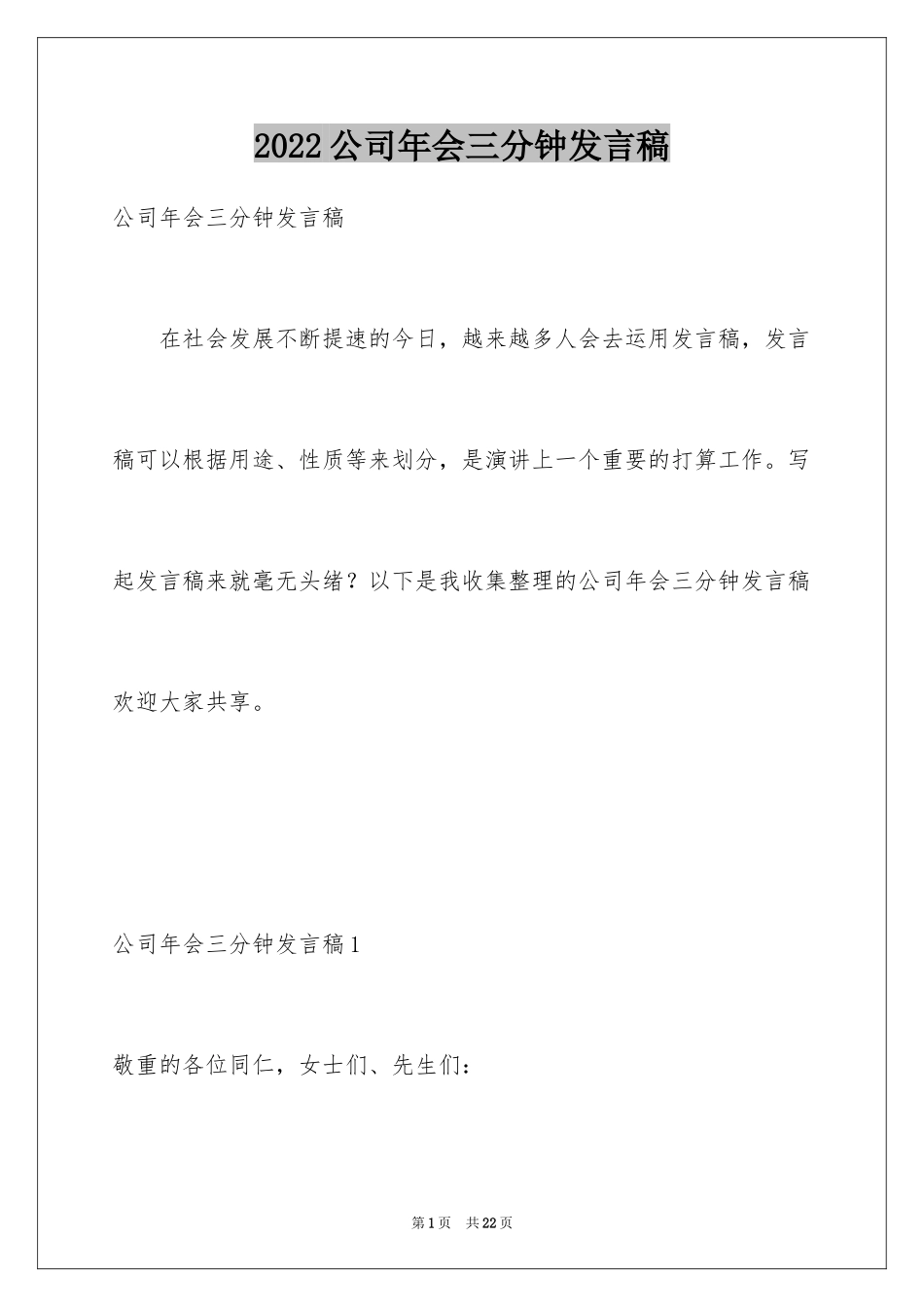 2024公司年会三分钟发言稿_1_第1页