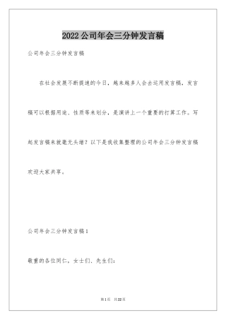 2024公司年会三分钟发言稿_1