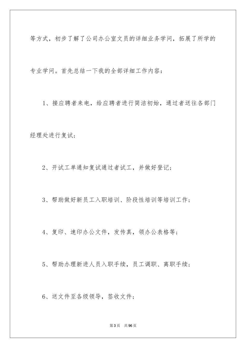 2024办公室文员实习总结_6_第3页