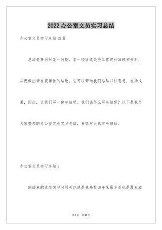 2024办公室文员实习总结_6