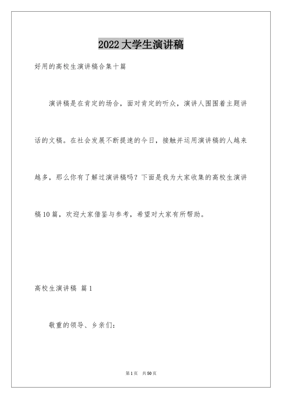 2024大学生演讲稿_1573_第1页
