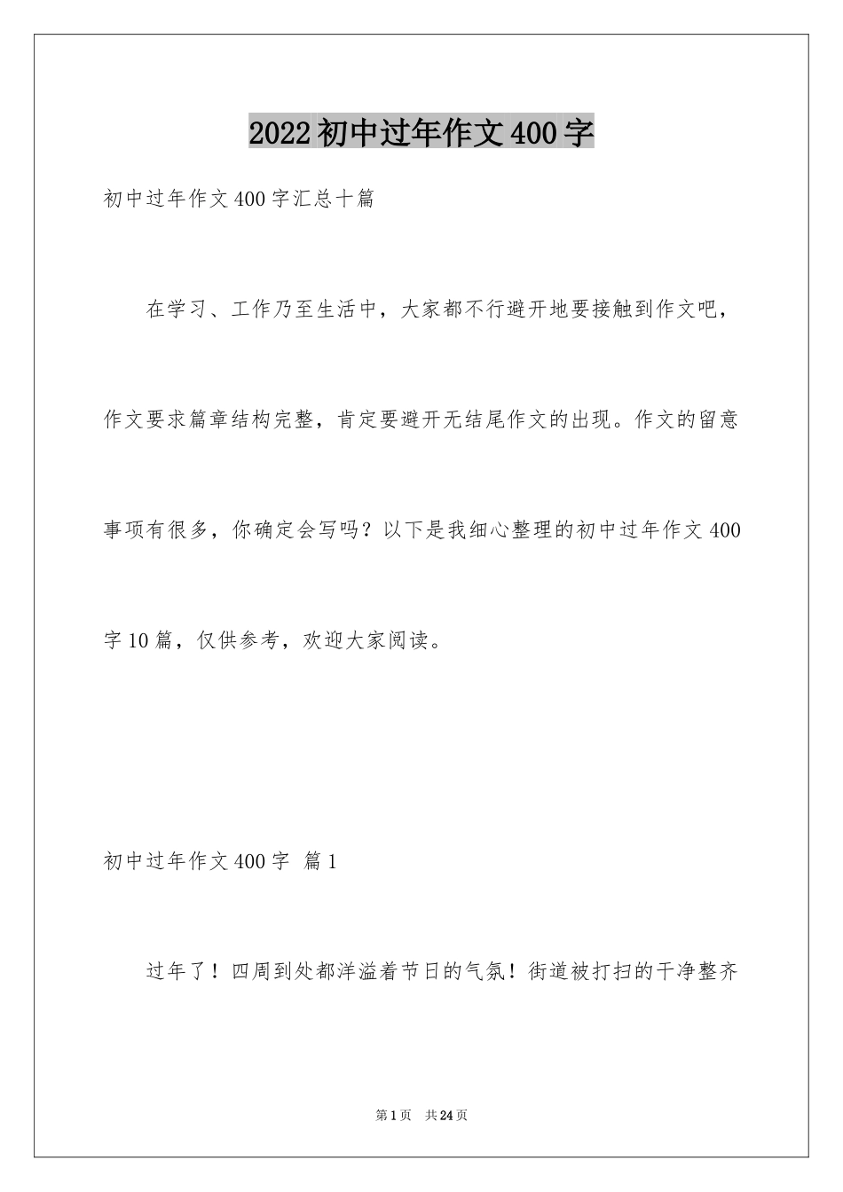 2024初中过年作文400字_第1页
