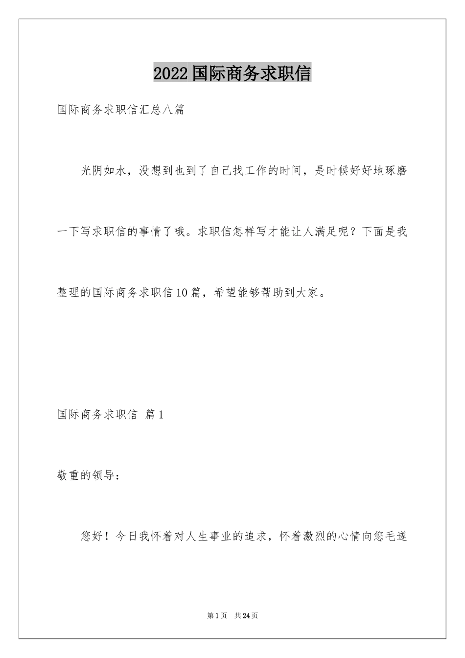 2024国际商务求职信_12_第1页