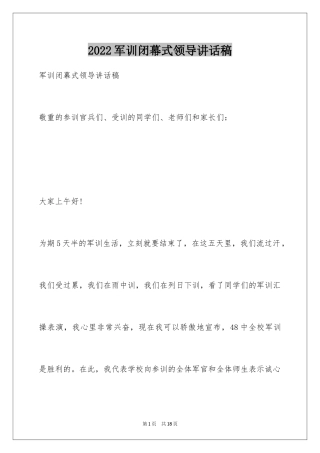 2024军训闭幕式领导讲话稿_12