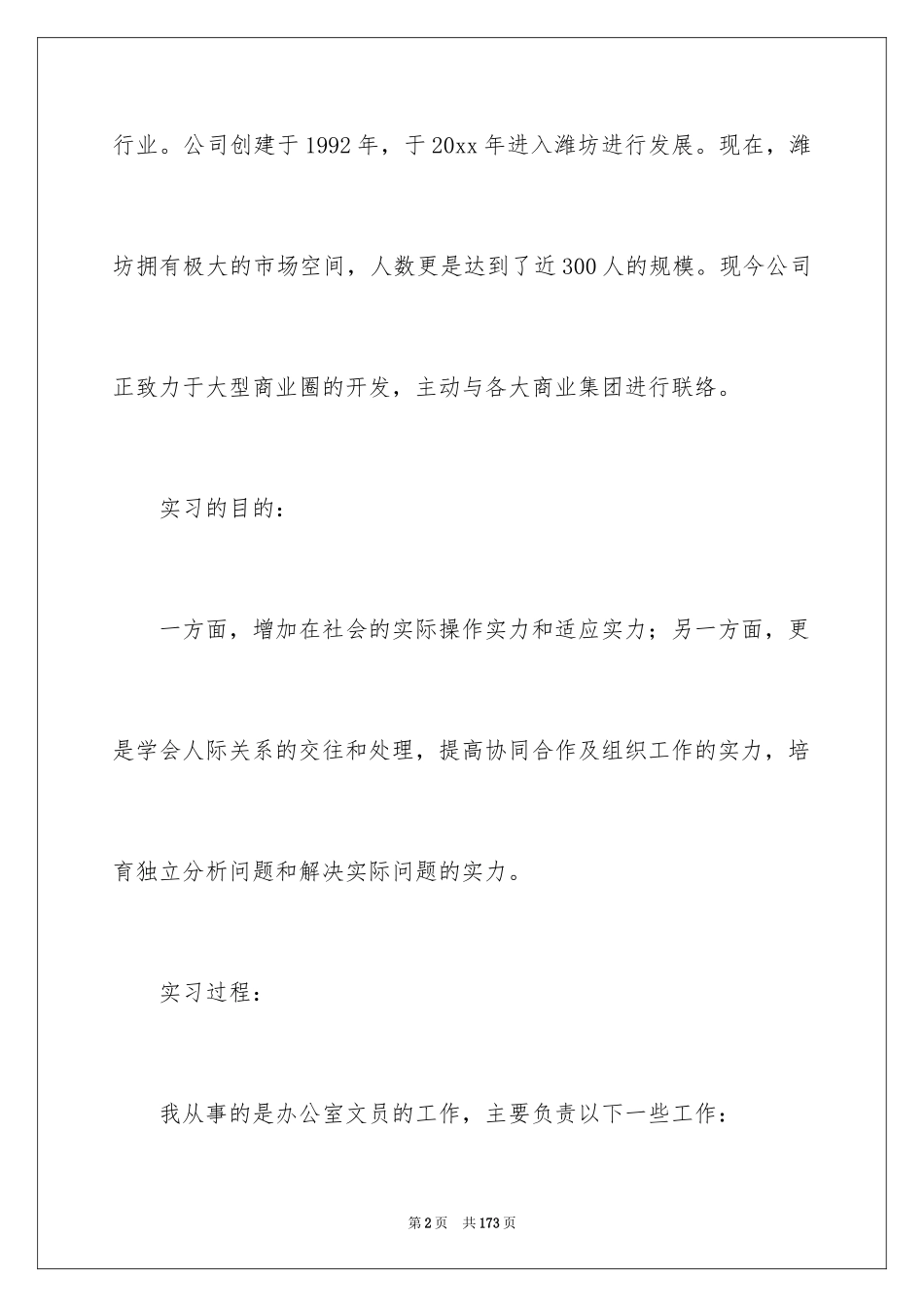 2024办公文员实习报告_1_第2页