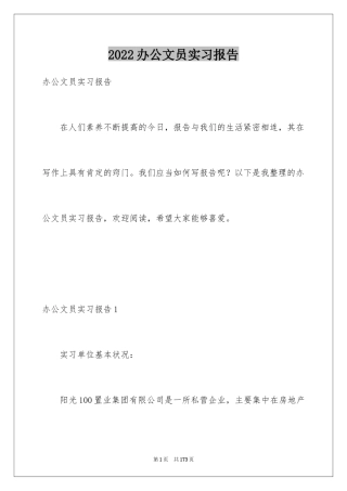 2024办公文员实习报告_1