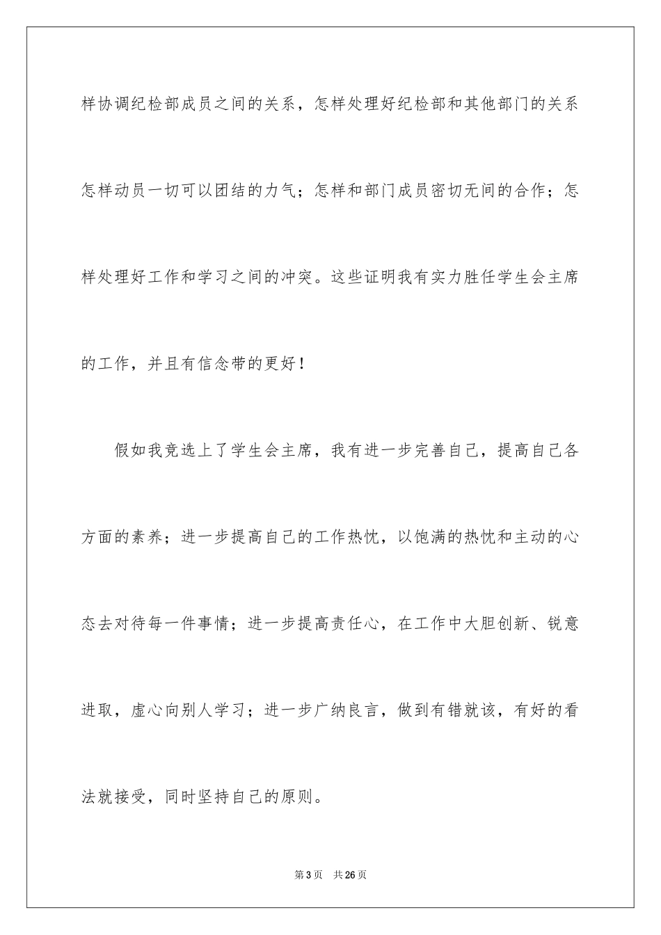 2024学生会主席竞选演讲稿_139_第3页