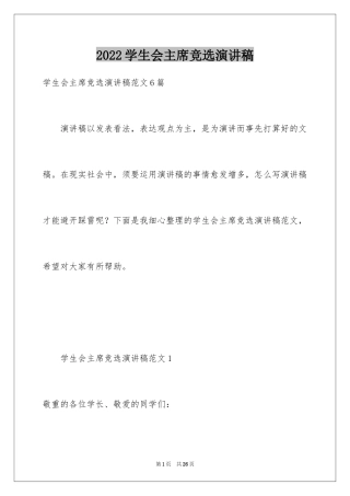 2024学生会主席竞选演讲稿_139