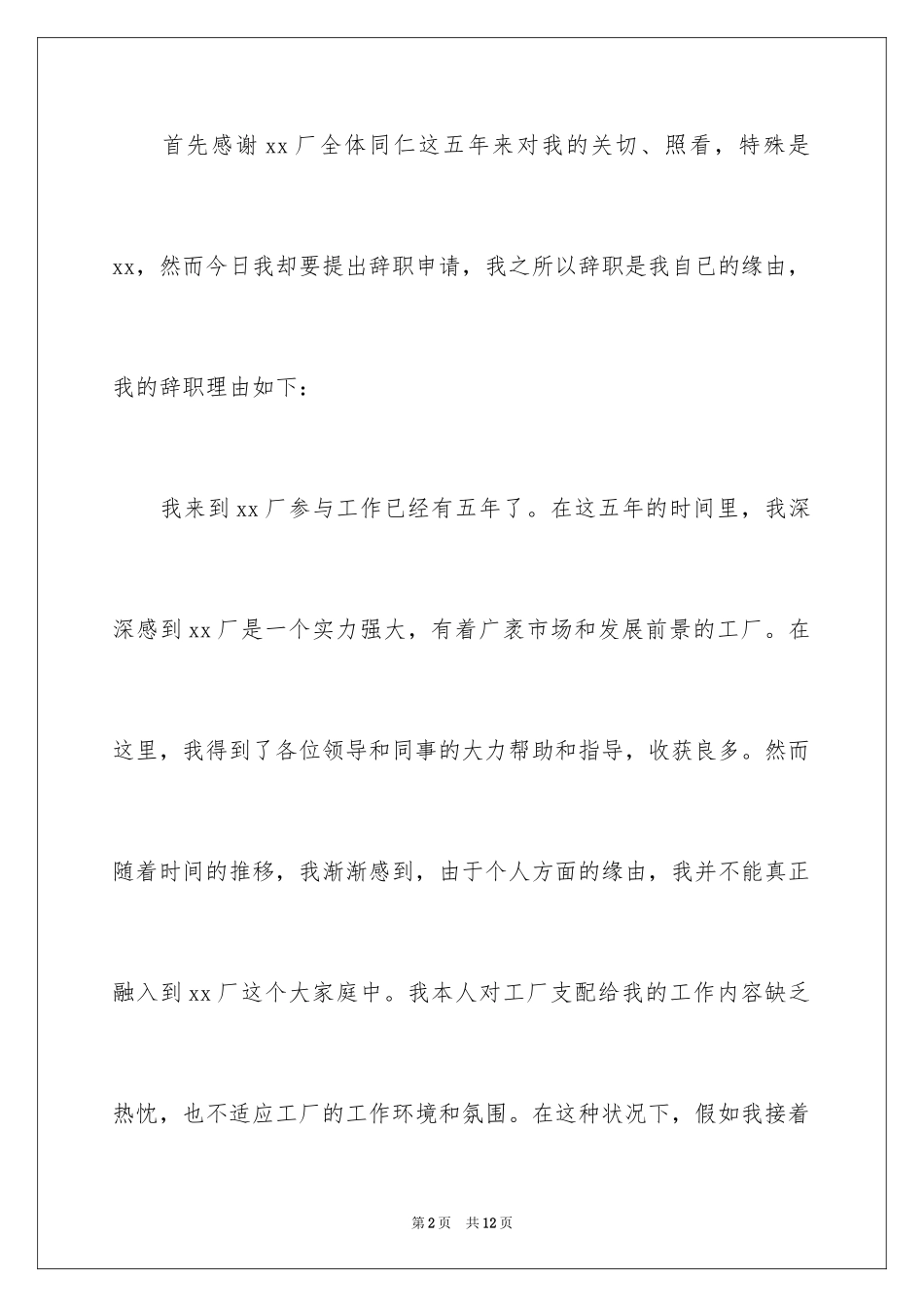 2024在工厂的辞职报告_41_第2页