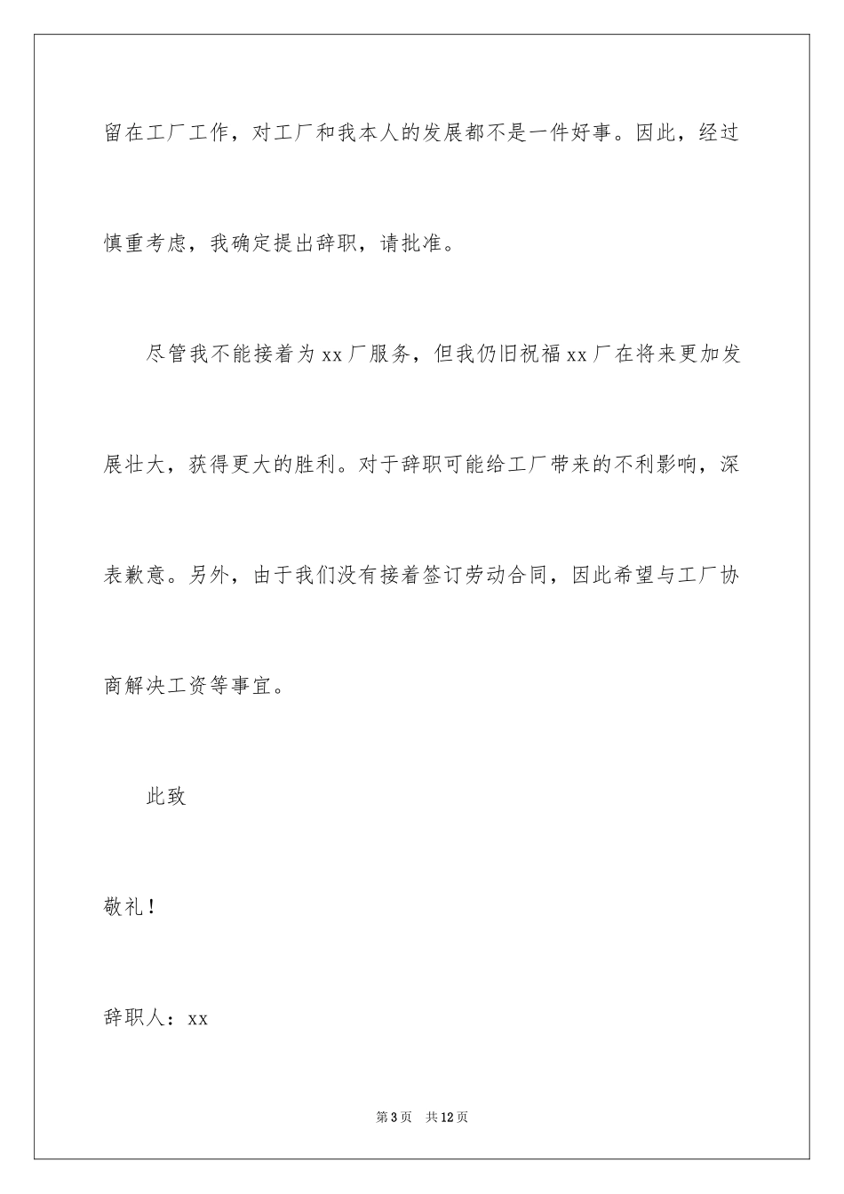 2024在工厂的辞职报告_41_第3页