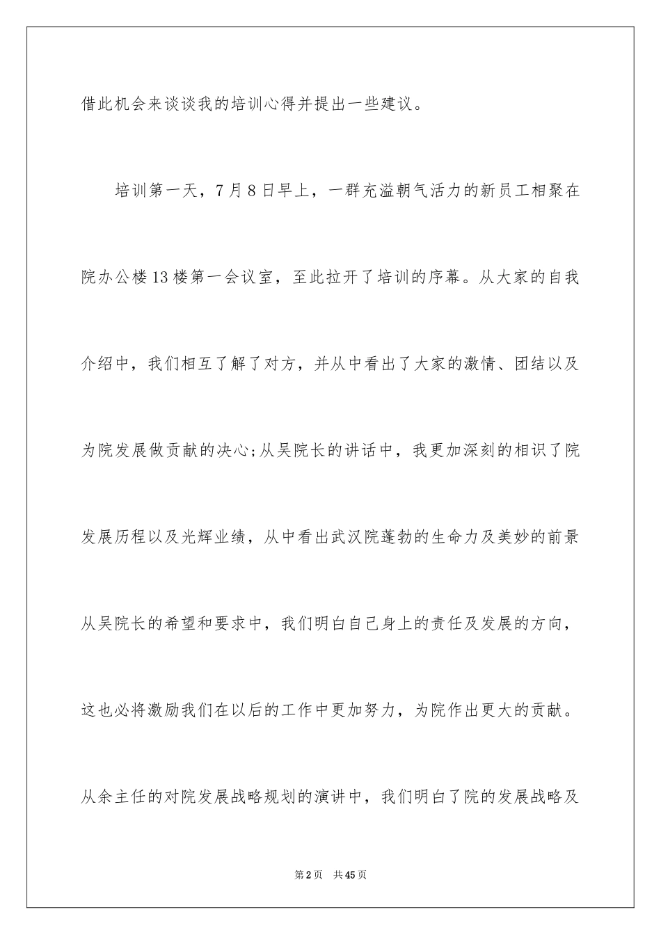 2024公司新员工入职感言_2_第2页