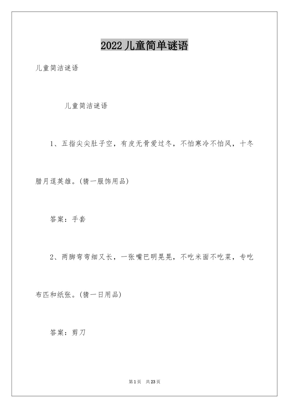 2024儿童简单谜语_第1页