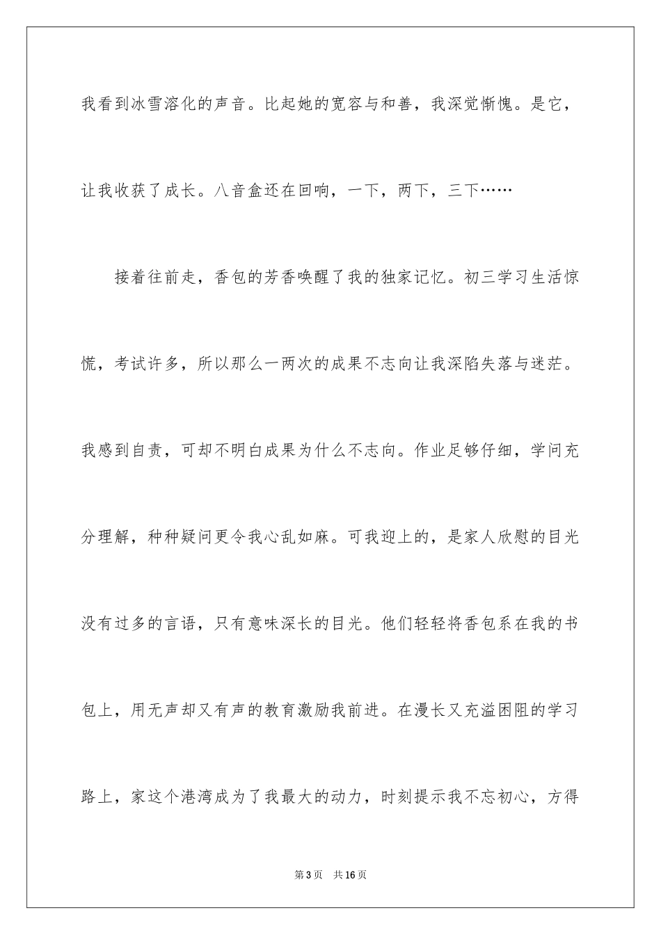 2024奔跑在初三作文_第3页