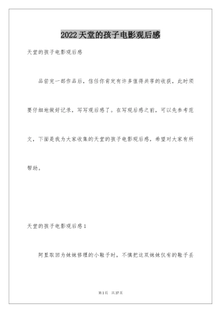 2024天堂的孩子电影观后感_2