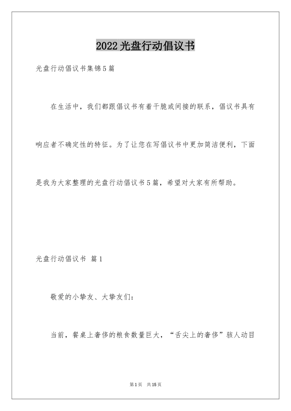 2024光盘行动倡议书_241_第1页