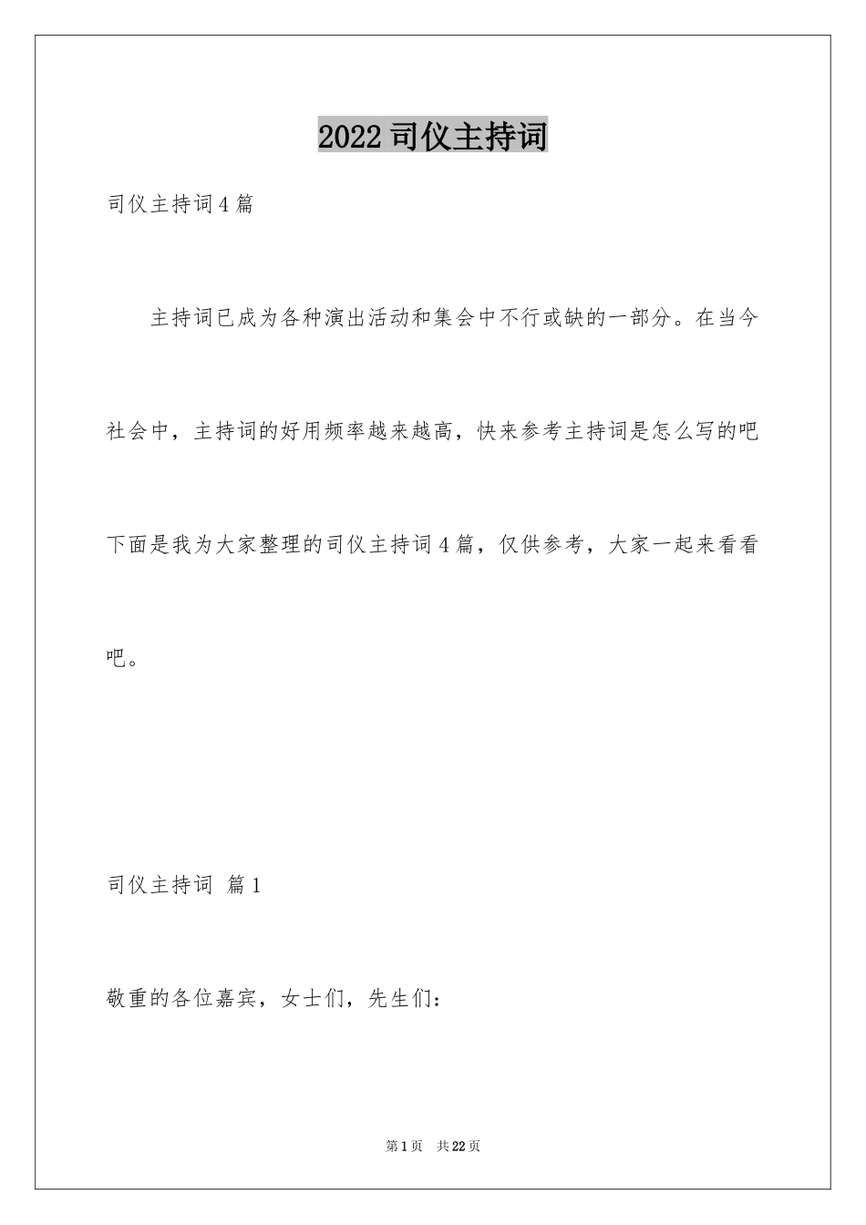 2024司仪主持词_13_第1页