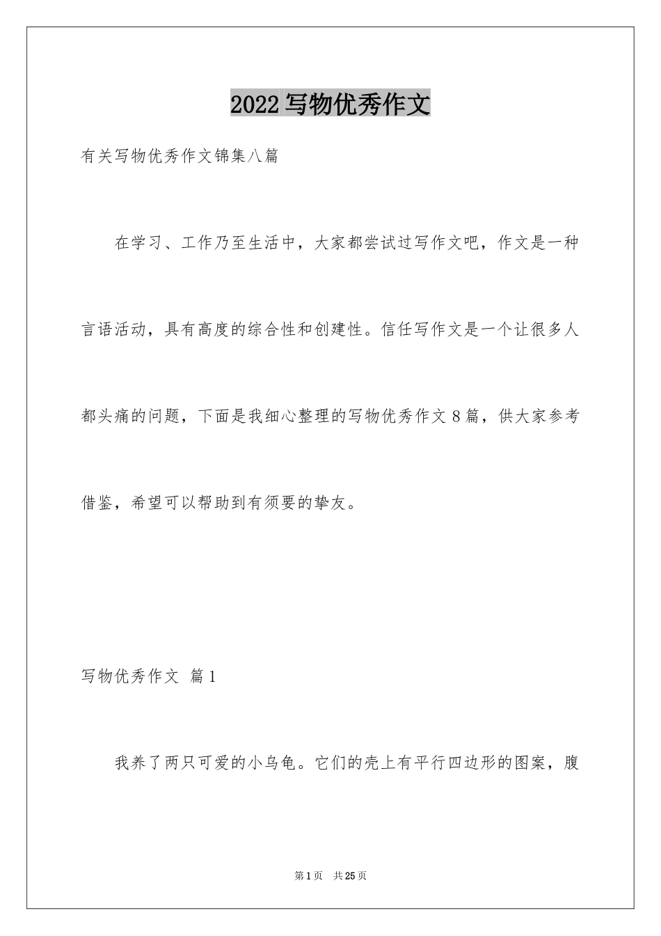 2024写物优秀作文_224_第1页