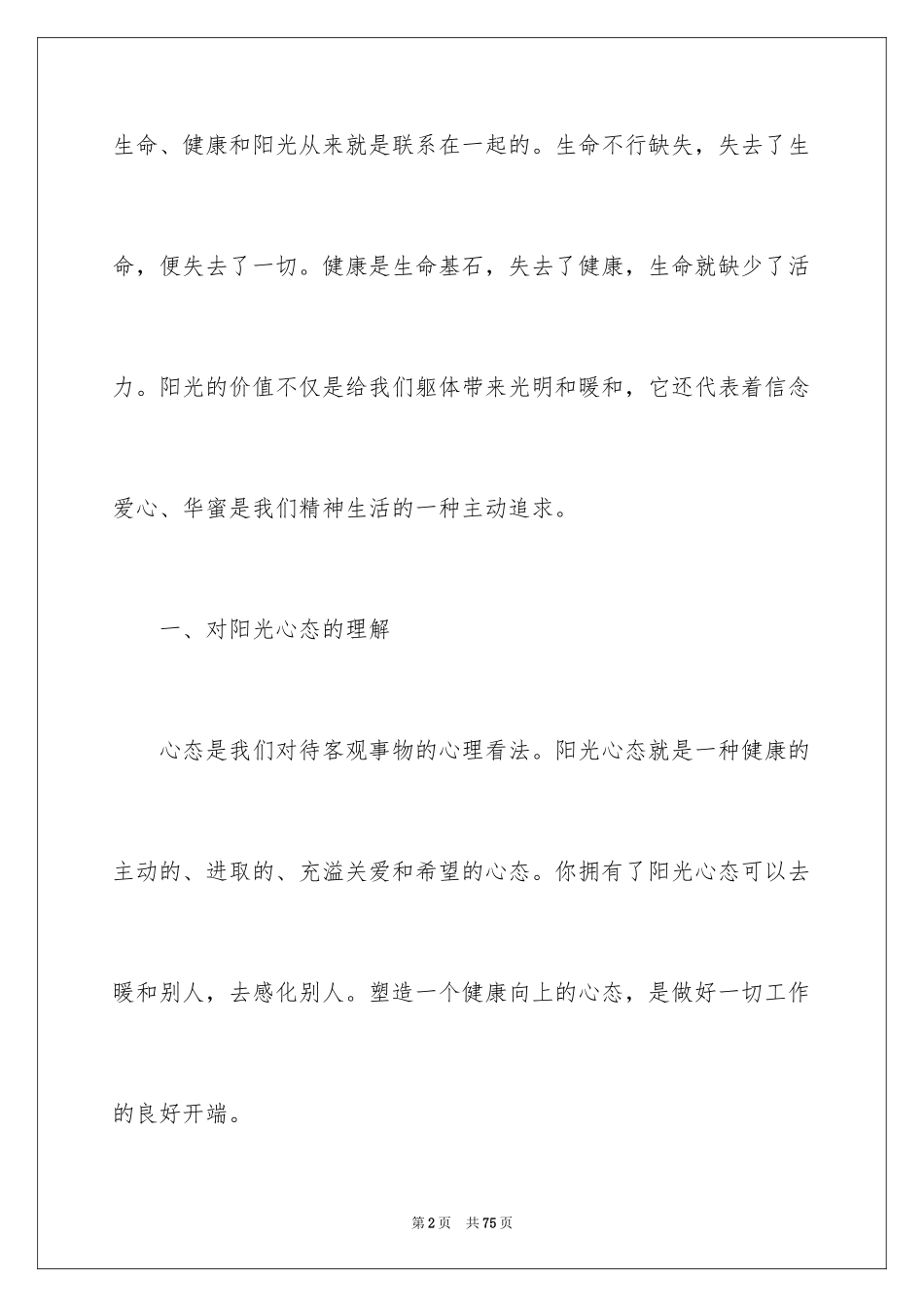 2024学习阳光心态心得体会_第2页