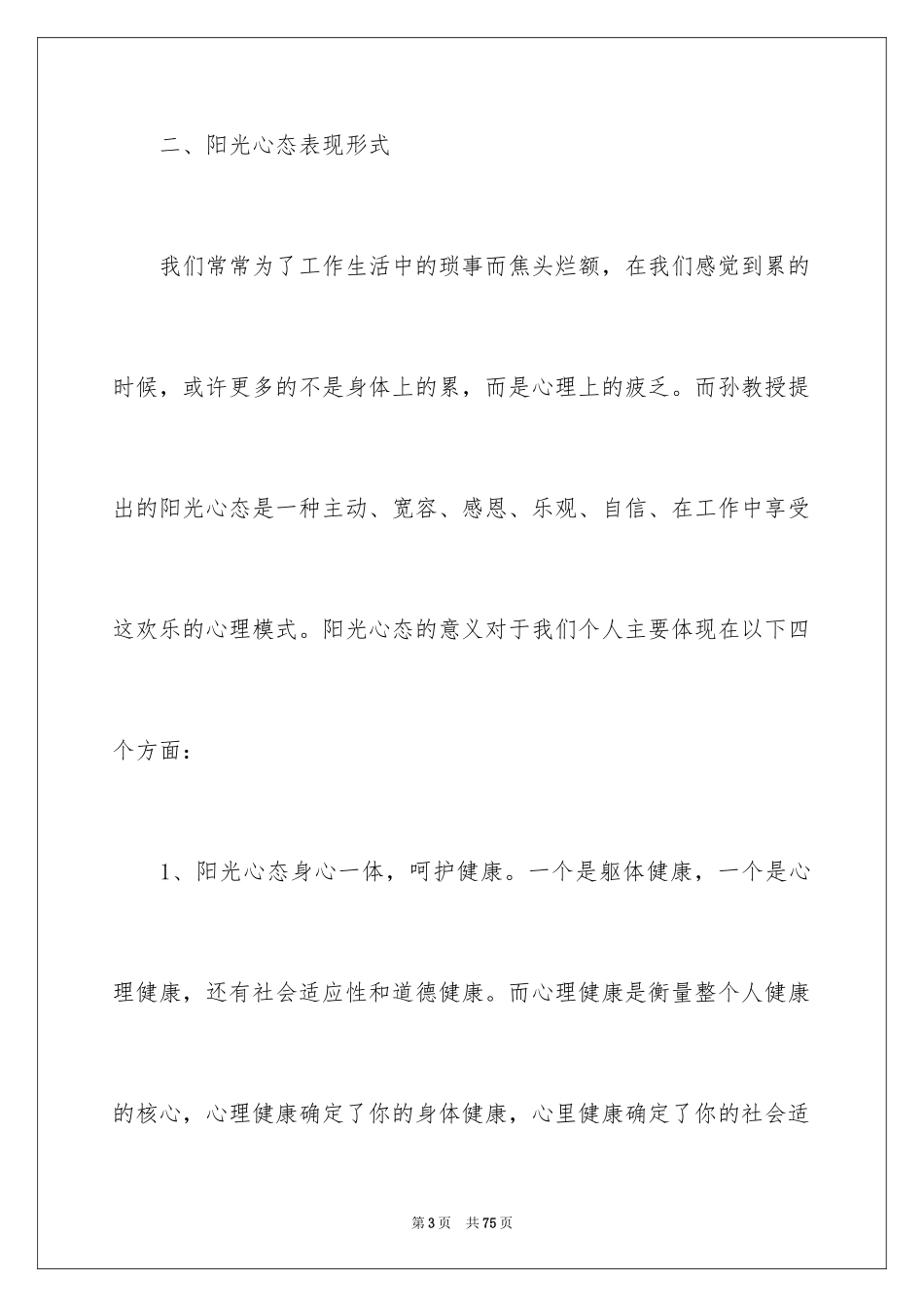 2024学习阳光心态心得体会_第3页
