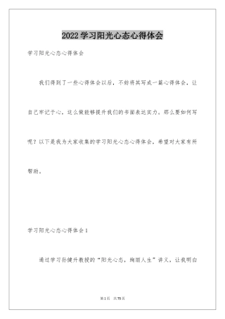 2024学习阳光心态心得体会