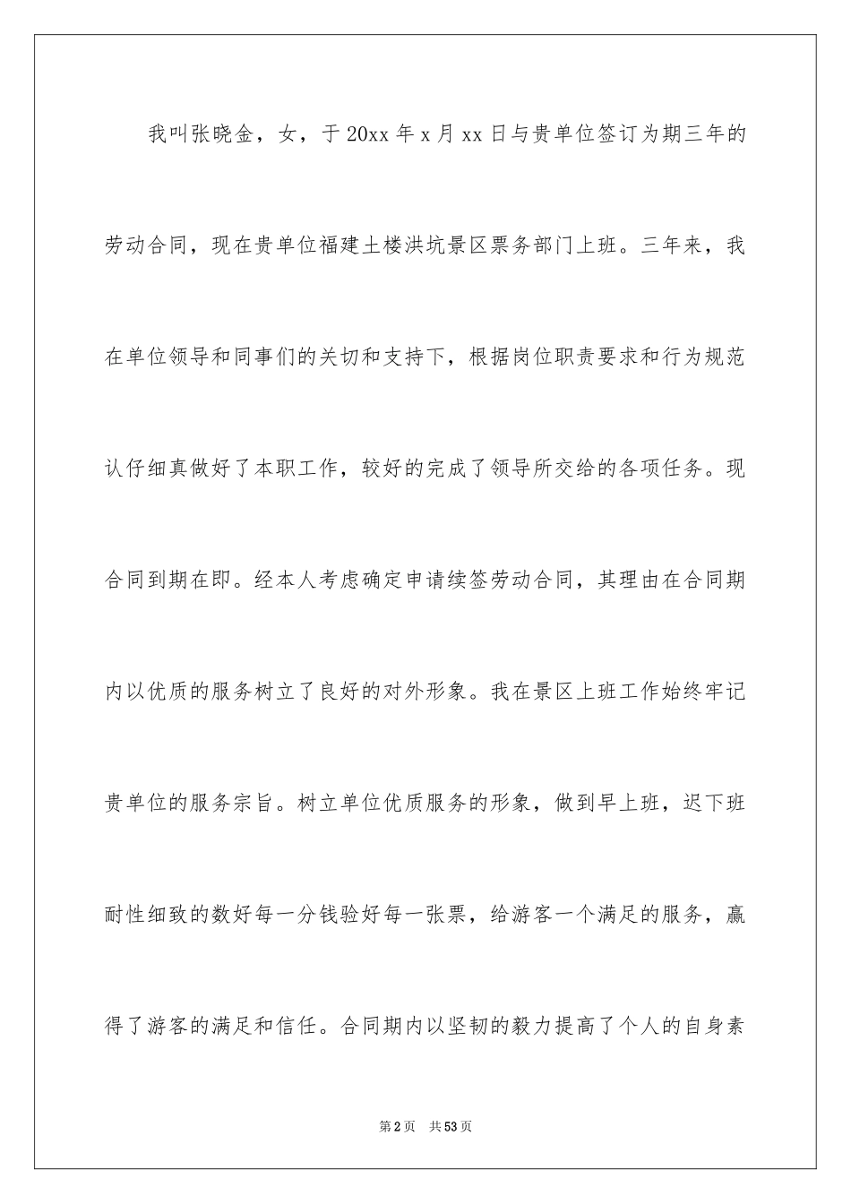 2024劳动合同续签申请书_12_第2页