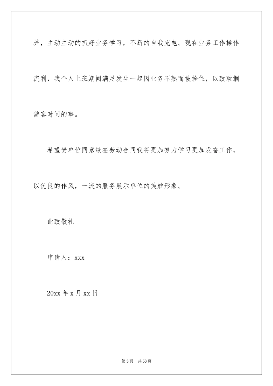 2024劳动合同续签申请书_12_第3页