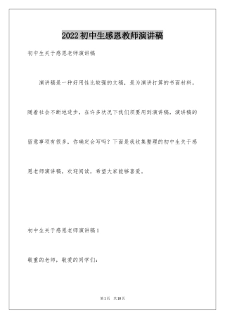 2024初中生感恩教师演讲稿