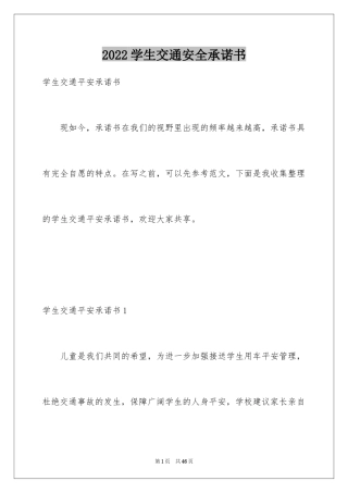2024学生交通安全承诺书