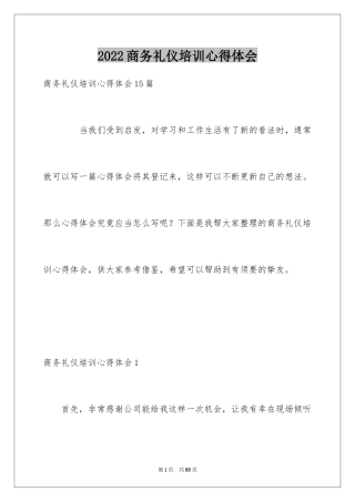 2024商务礼仪培训心得体会_7