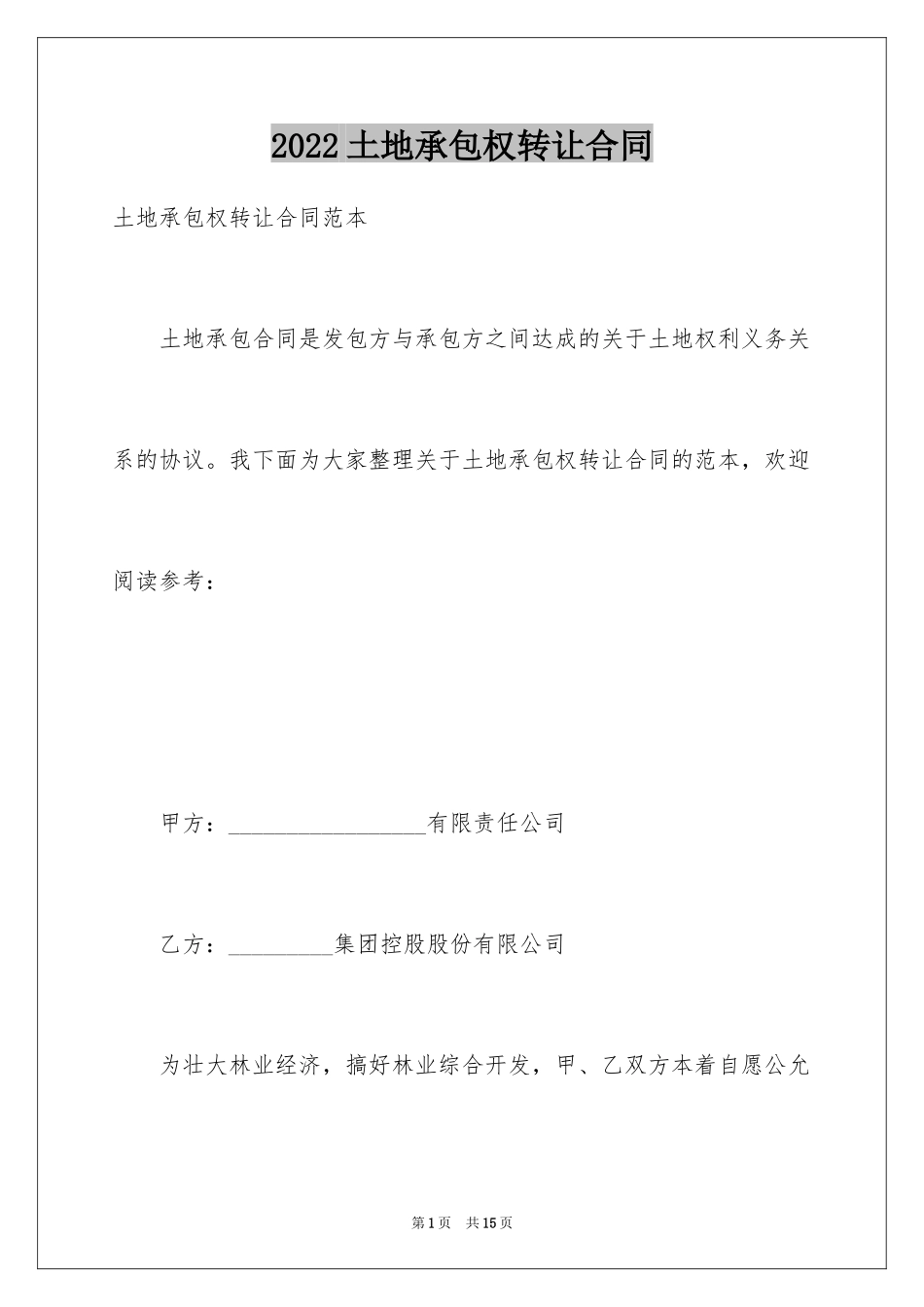 2024土地承包权转让合同_1_第1页