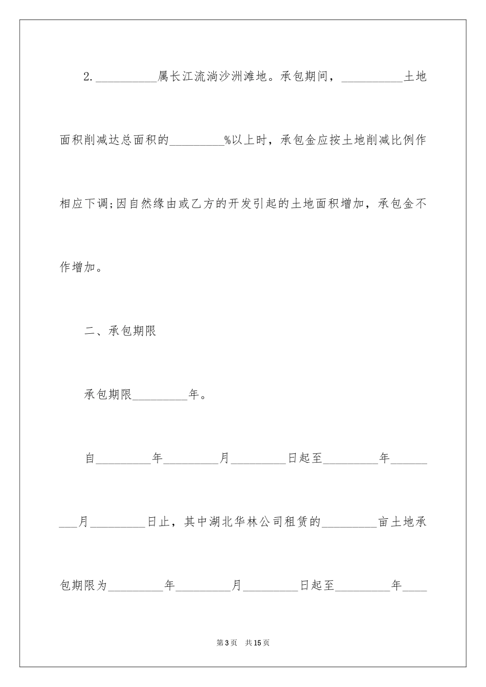 2024土地承包权转让合同_1_第3页