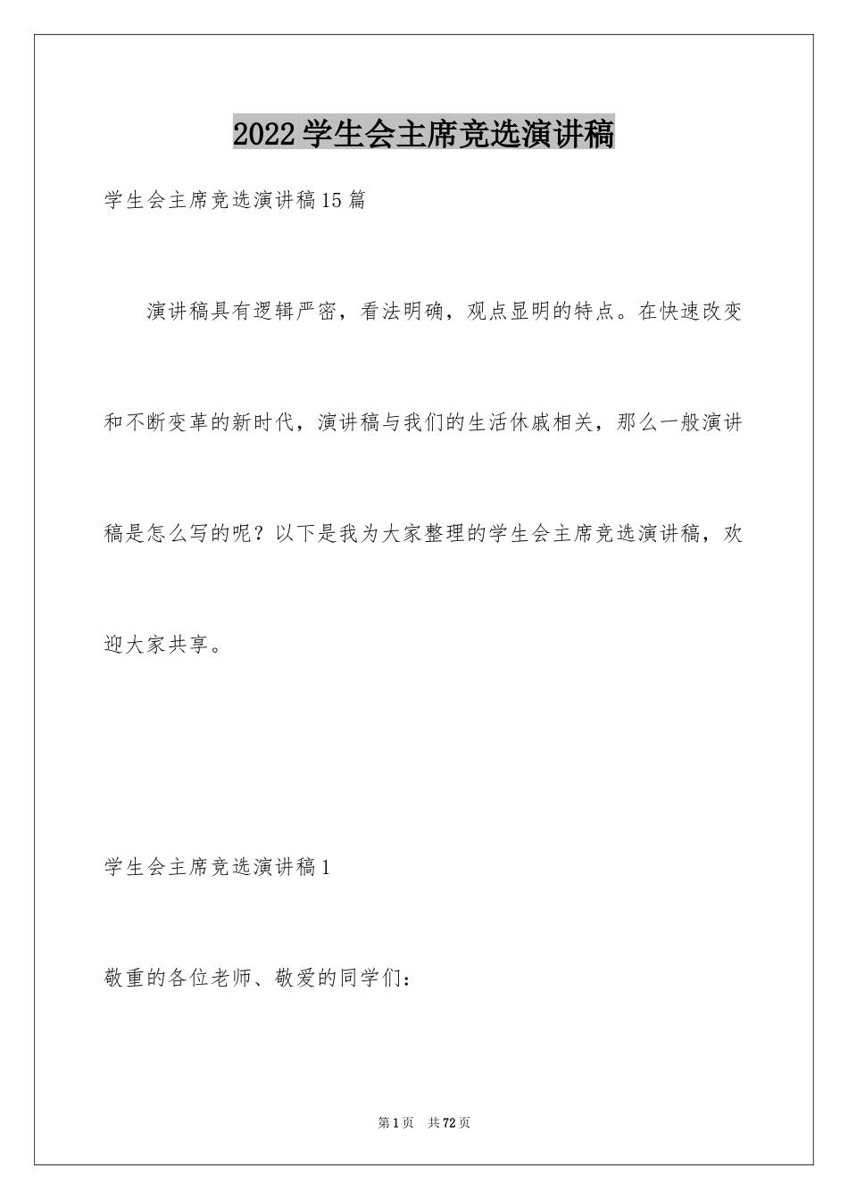 2024学生会主席竞选演讲稿_476_第1页