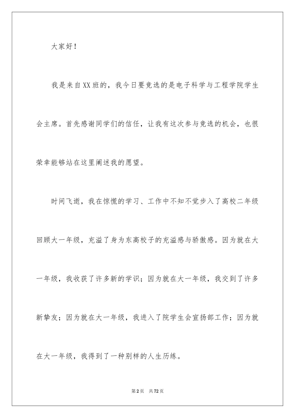 2024学生会主席竞选演讲稿_476_第2页