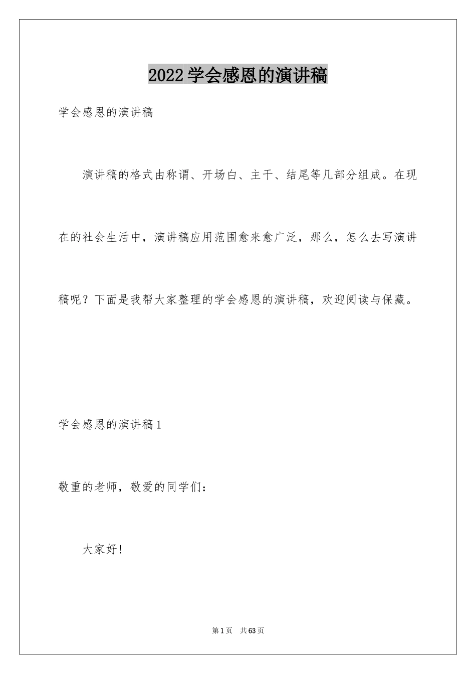 2024学会感恩的演讲稿_143_第1页