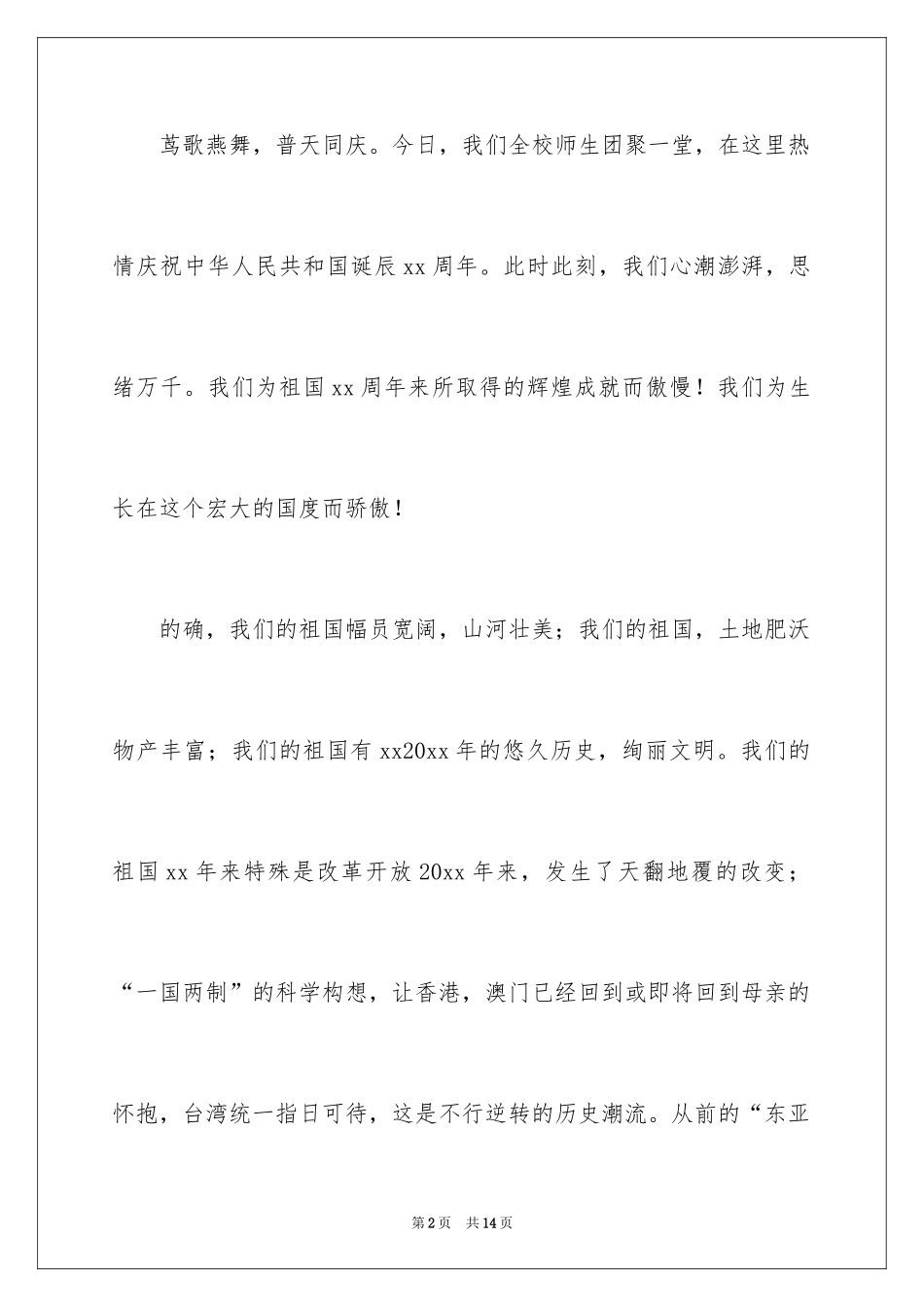 2024升旗仪式爱国演讲稿_第2页