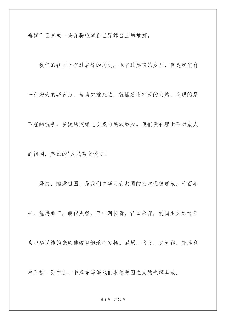 2024升旗仪式爱国演讲稿_第3页