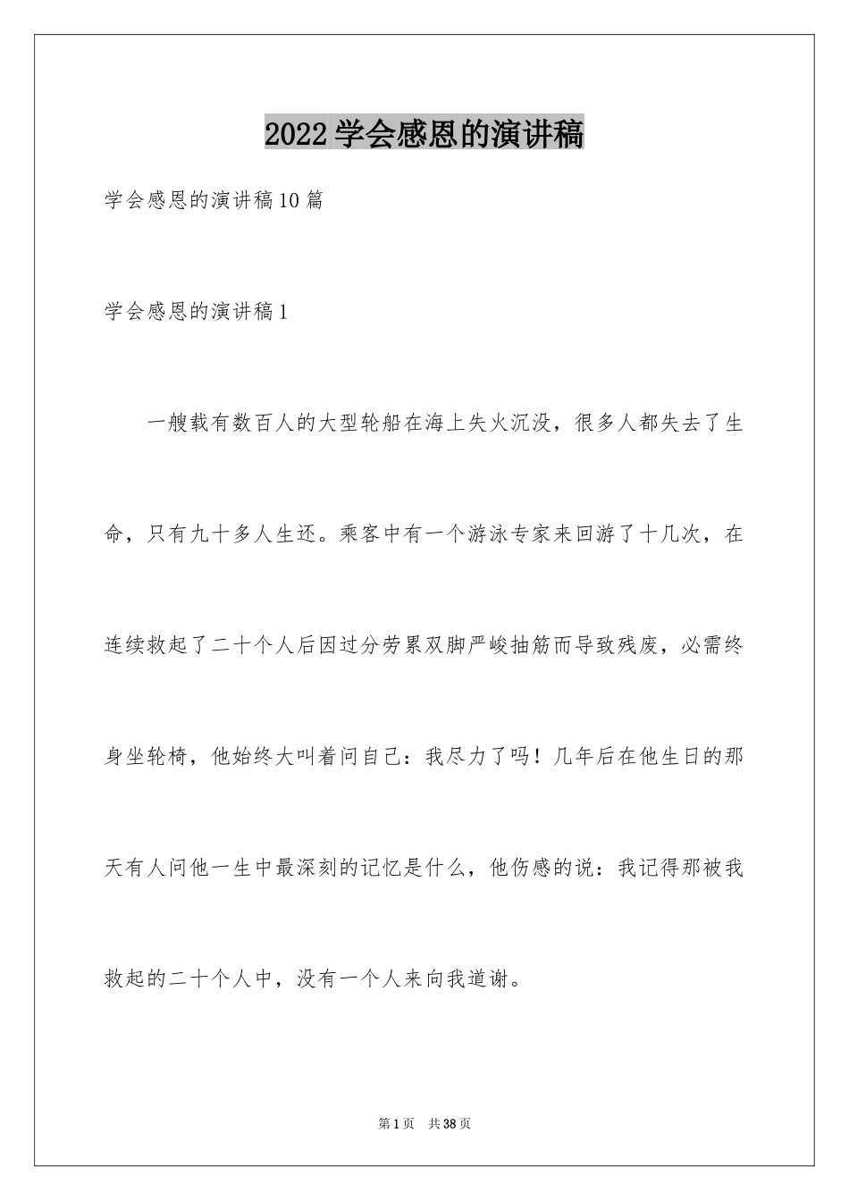 2024学会感恩的演讲稿_140_第1页