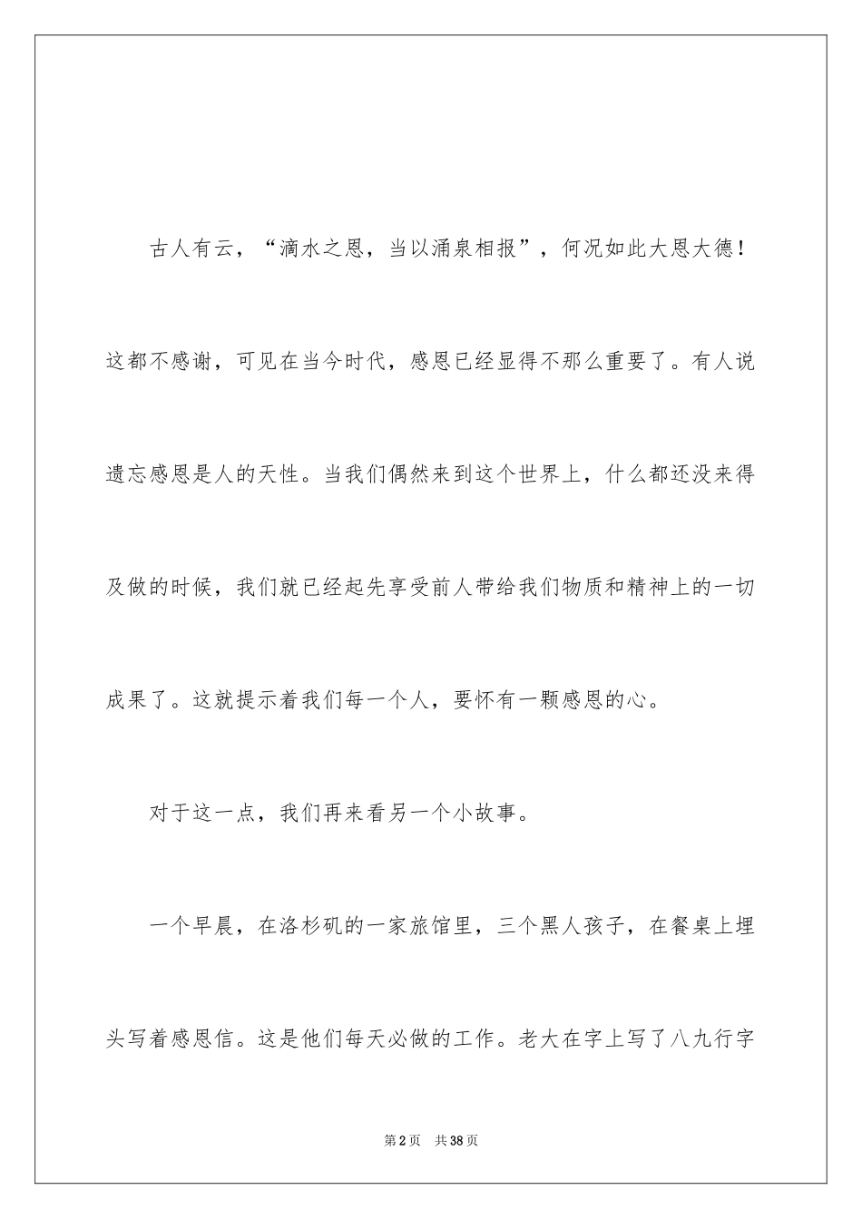 2024学会感恩的演讲稿_140_第2页