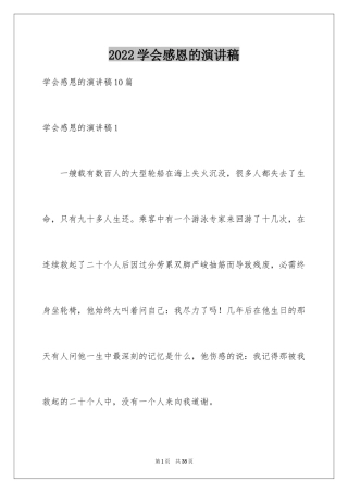 2024学会感恩的演讲稿_140