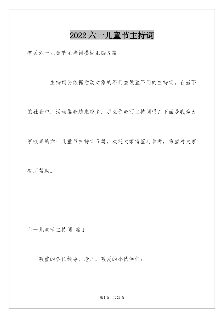 2024六一儿童节主持词_92_第1页