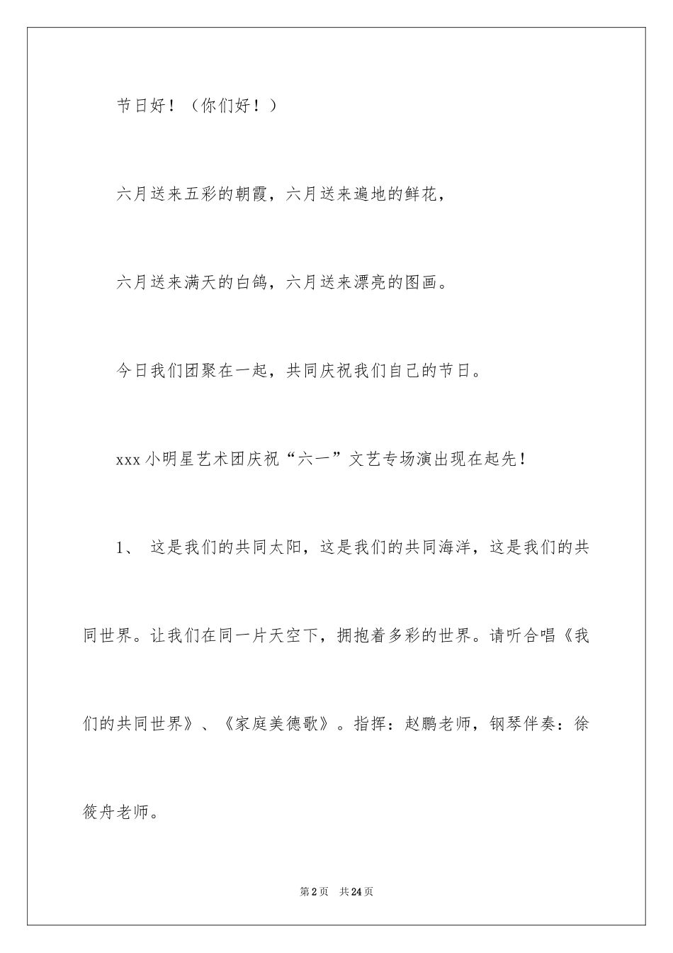 2024六一儿童节主持词_92_第2页