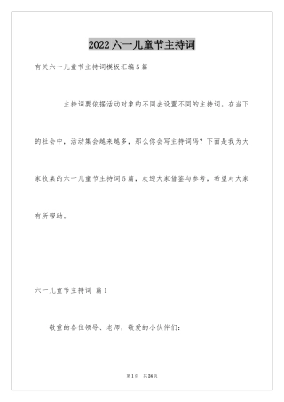 2024六一儿童节主持词_92