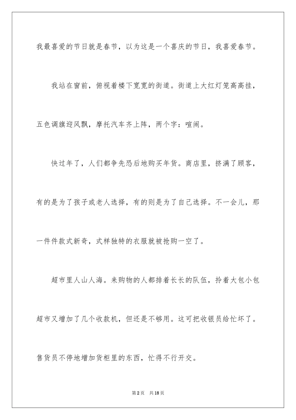 2024喜欢春节作文_第2页